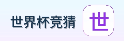 世界杯竞猜 logo